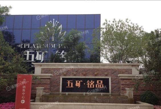 五矿名品