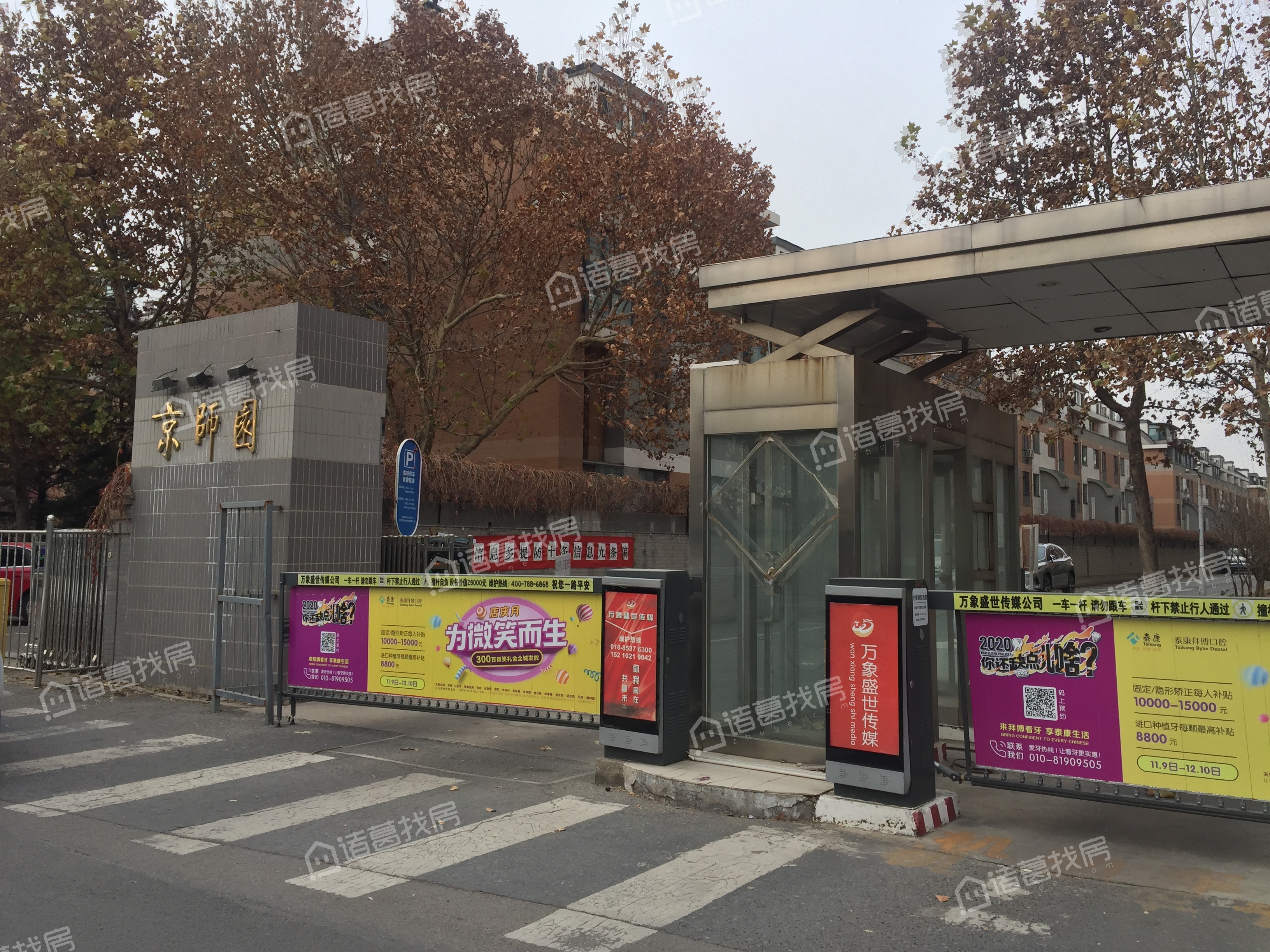 京师园