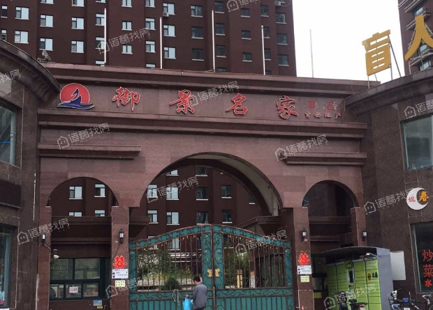 御景名家