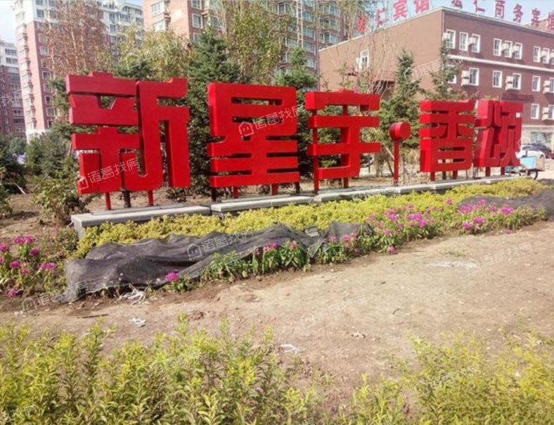 新星宇香颂