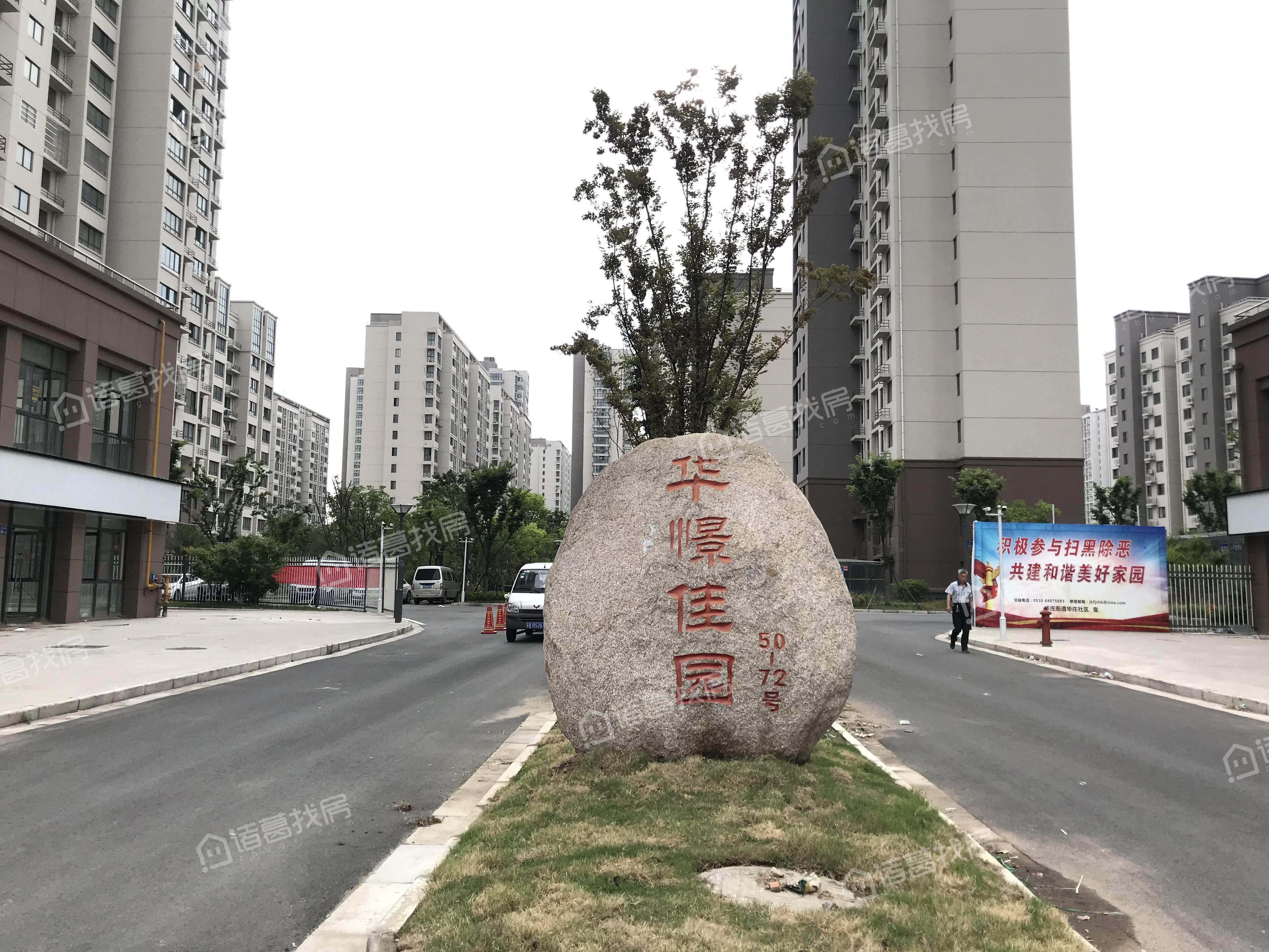 华憬佳园