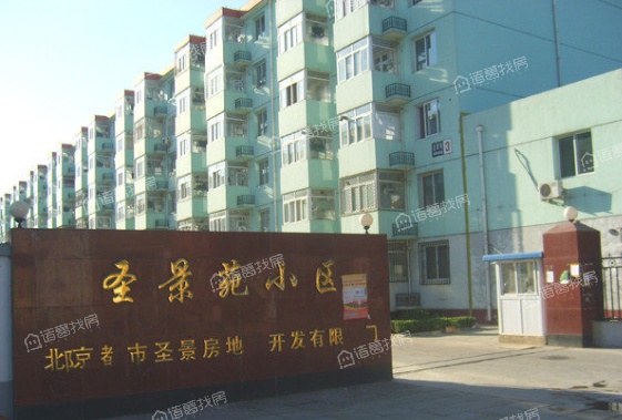 圣景苑