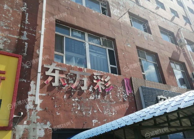 东方彩郡