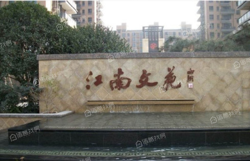 江南文苑