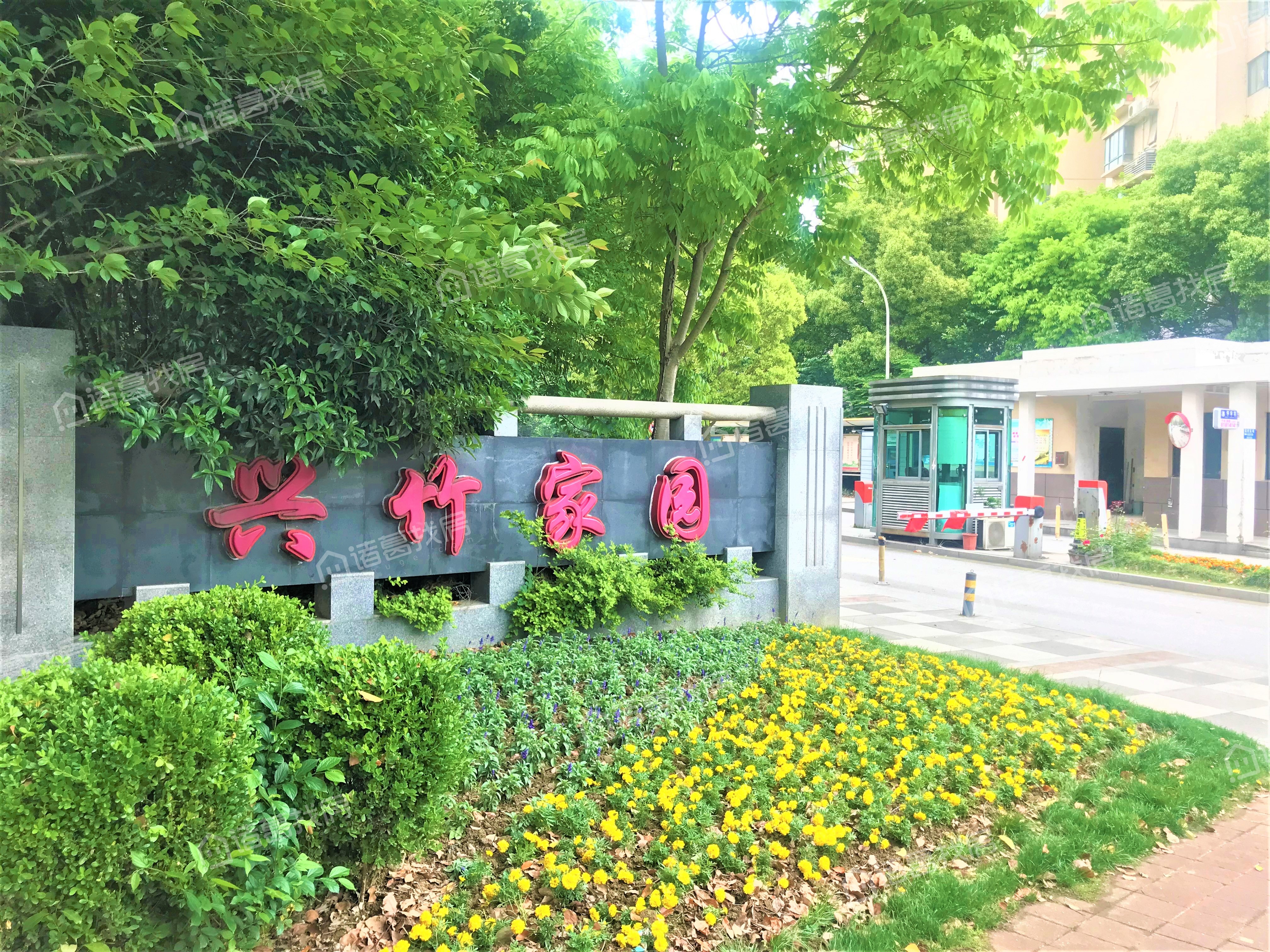 兴竹家园