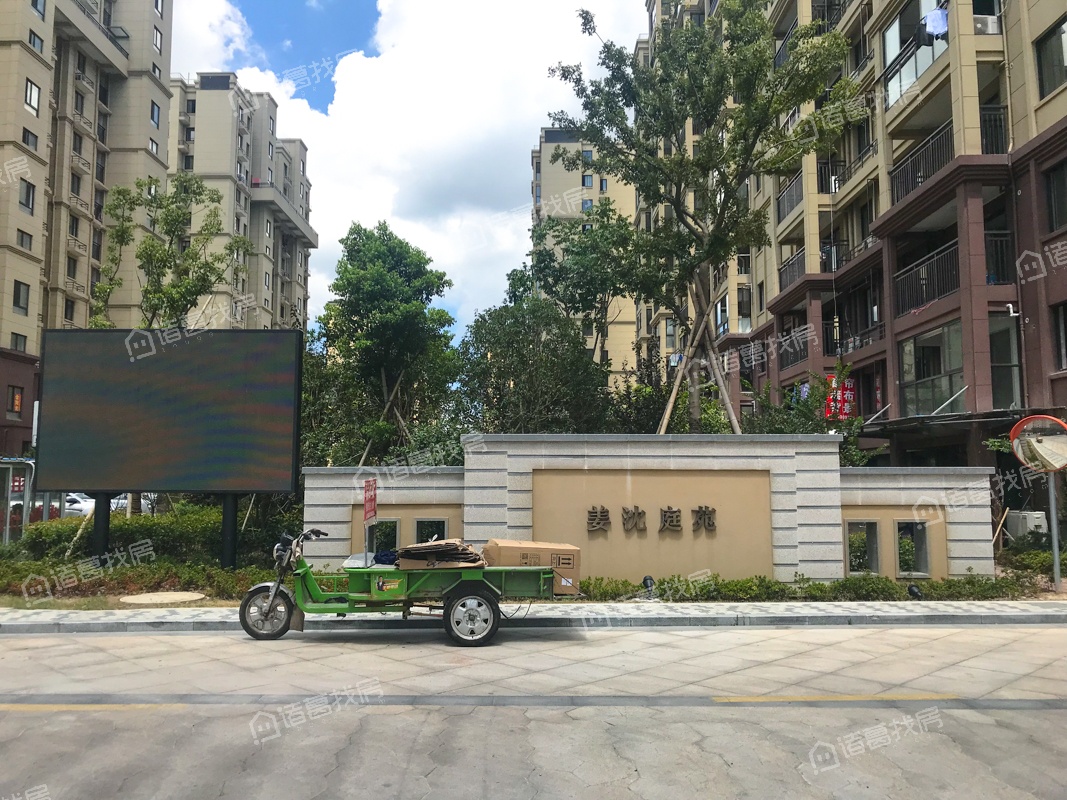 姜沈庭苑