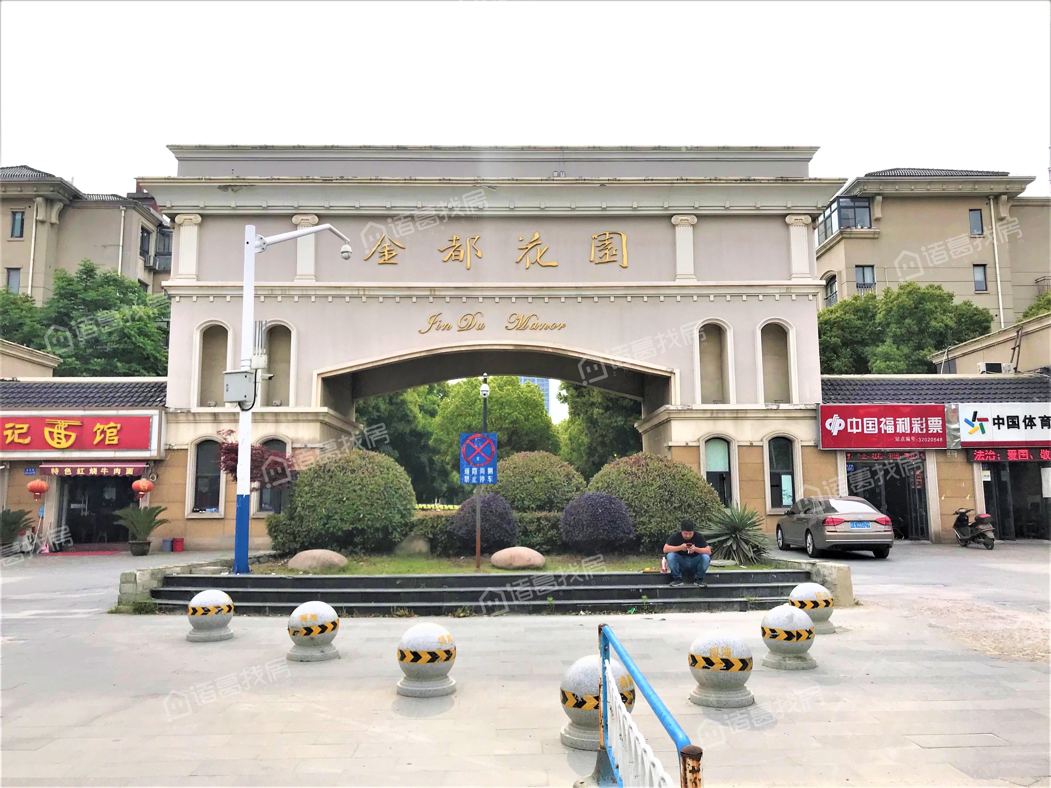 金都花园
