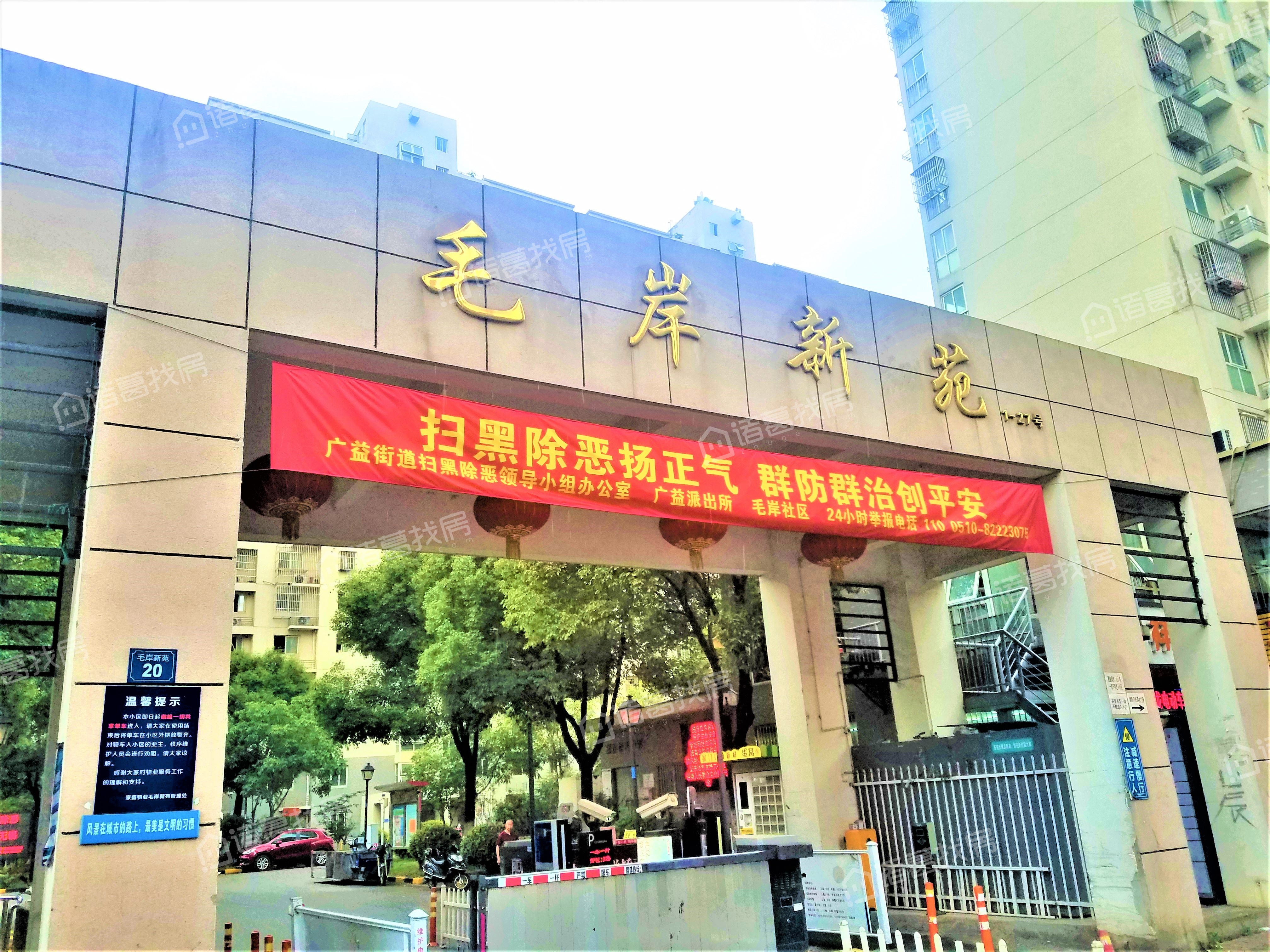毛岸新苑