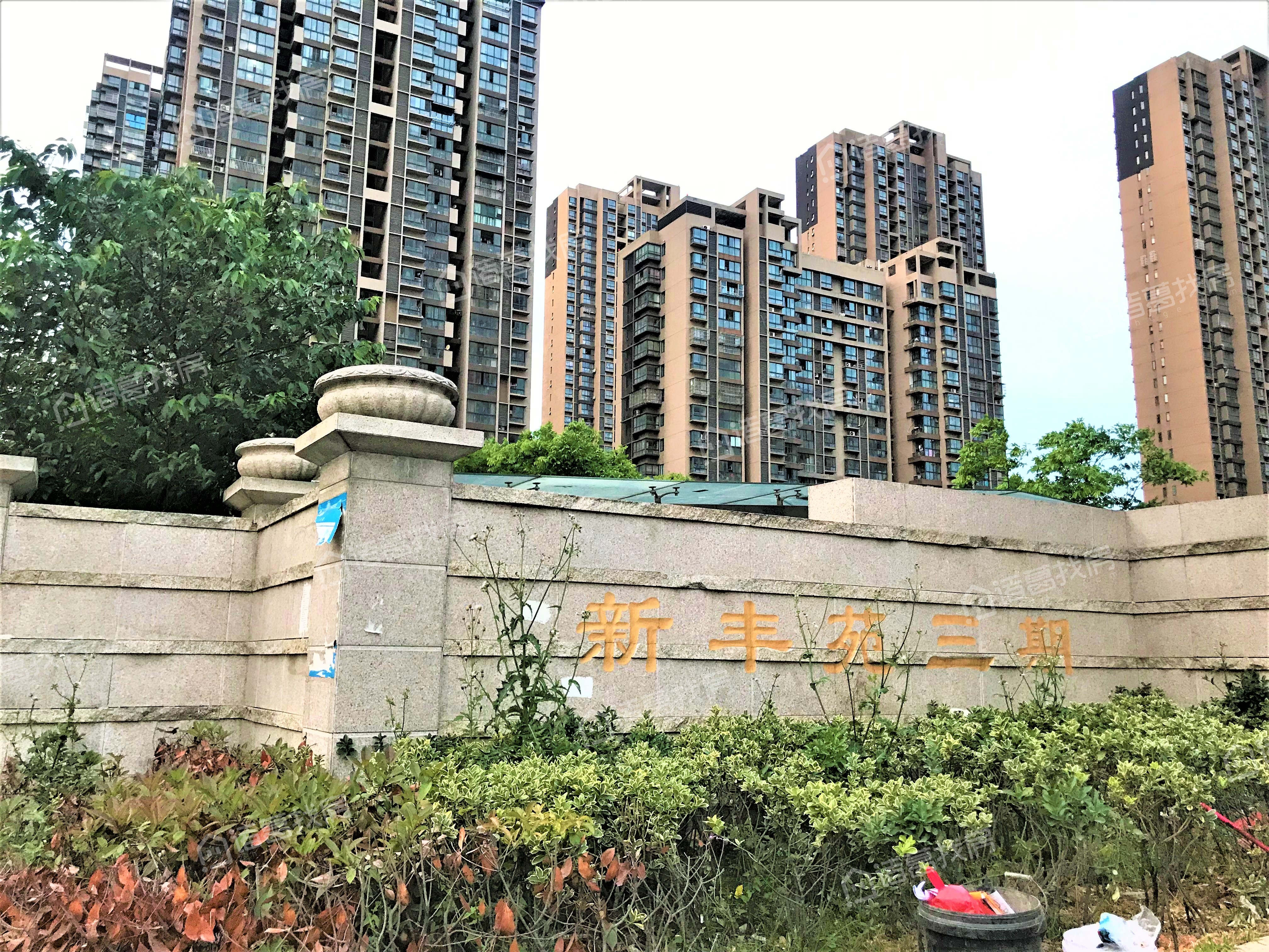 新丰苑三期