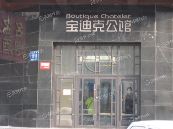 宝迪克公馆