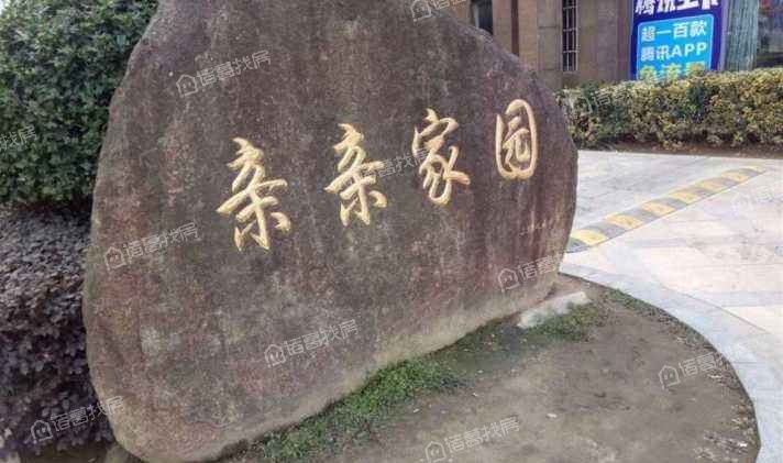 亲亲家园（奉化）
