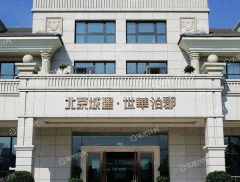 北京城建世华泊郡