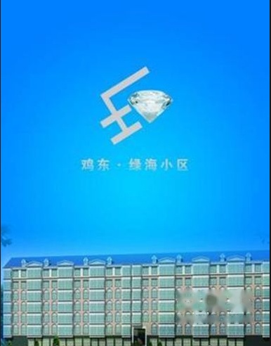 绿海小区