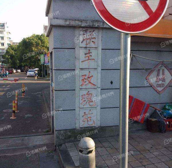 联丰玫瑰苑