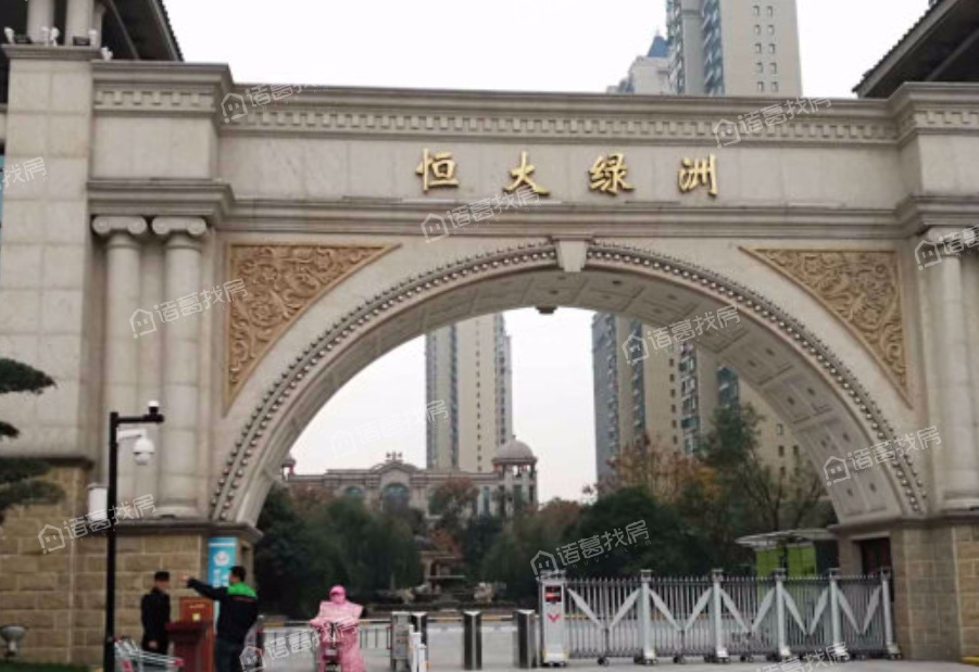 恒大绿洲