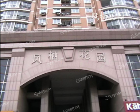 凤栖花园