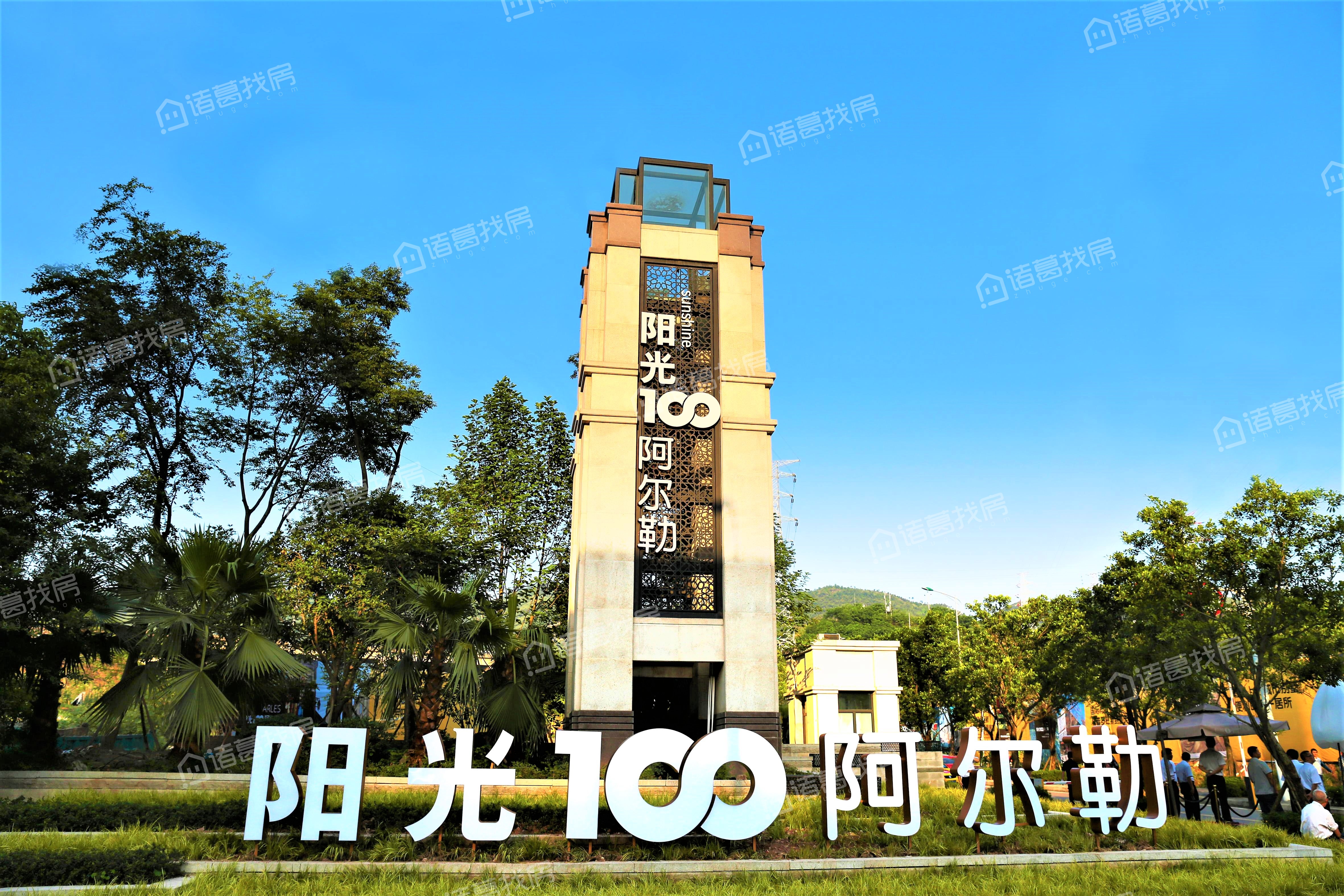 阳光100阿尔勒