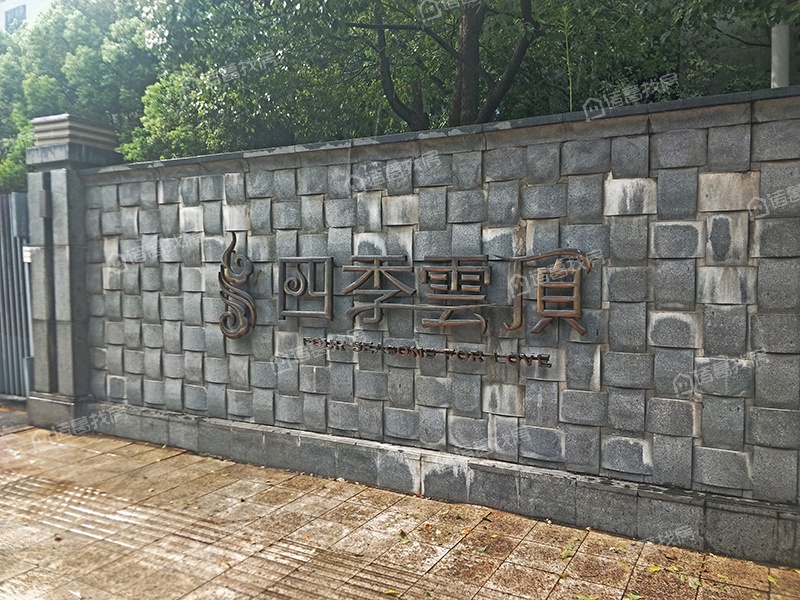 四季云顶