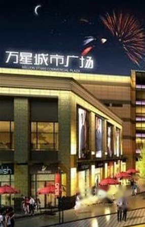 南安万星城市广场