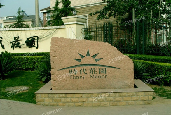 时代庄园
