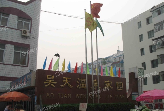 昊天温泉家园二期