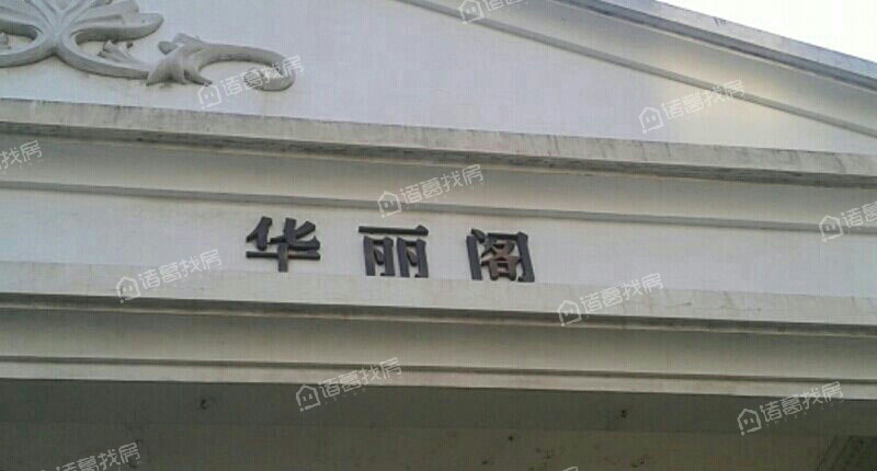 华康阁