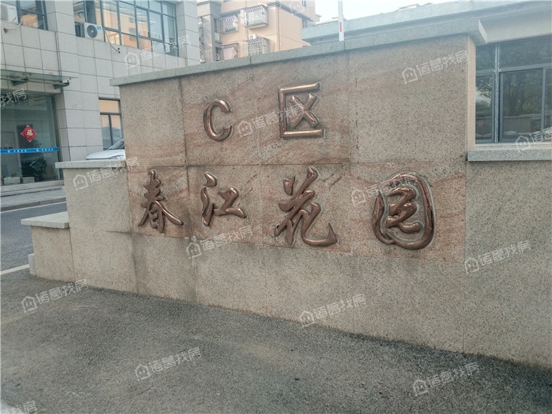 春江花园三期交易权属属于那种-宜兴买房-宜兴诸葛找房