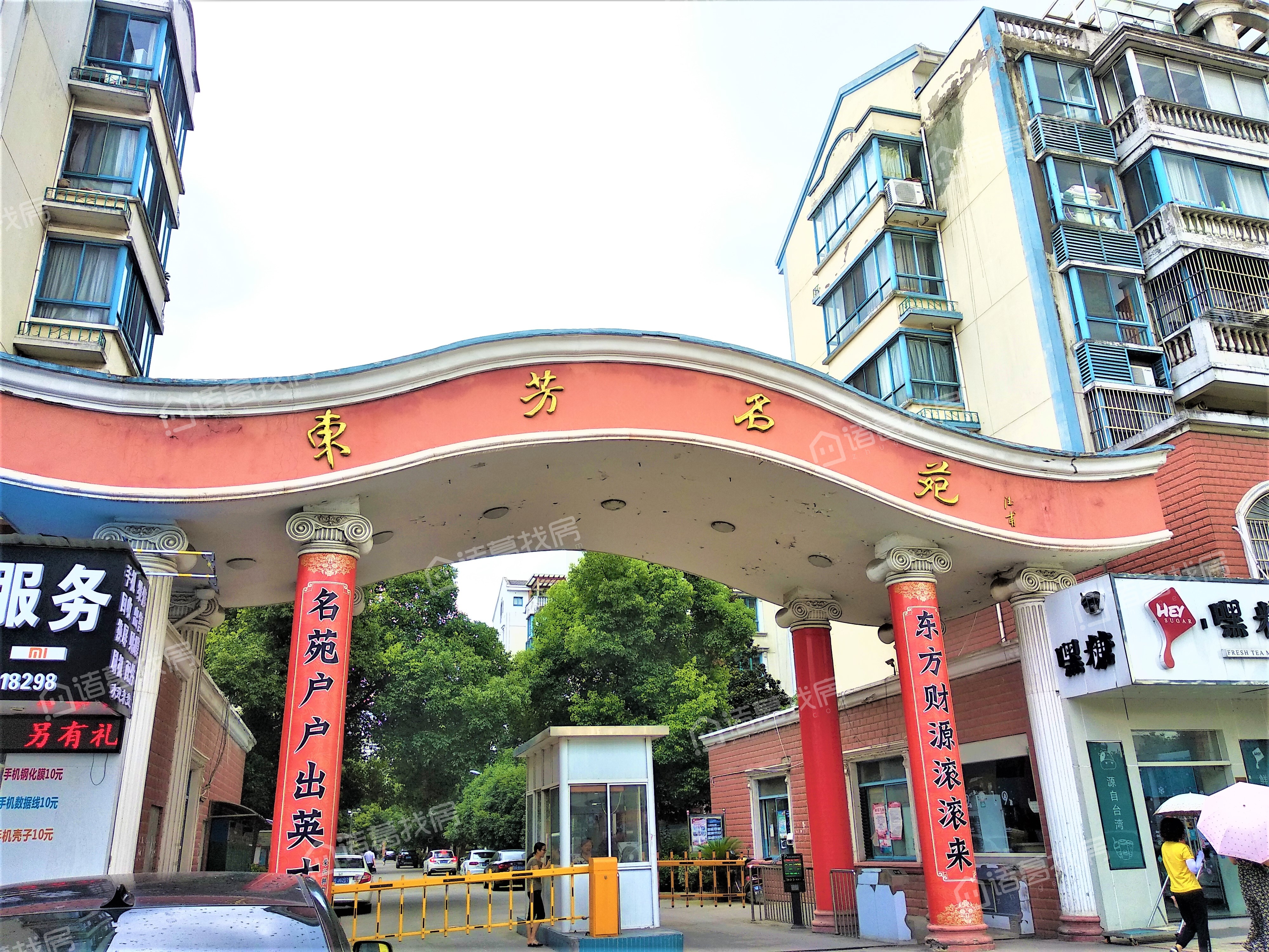 东芳名苑