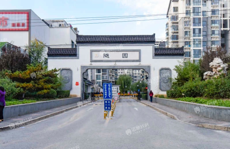 随园小区