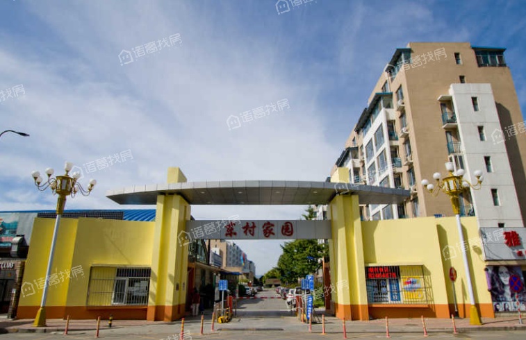 东村家园
