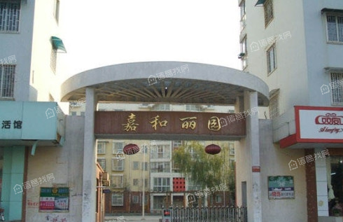 嘉和丽园