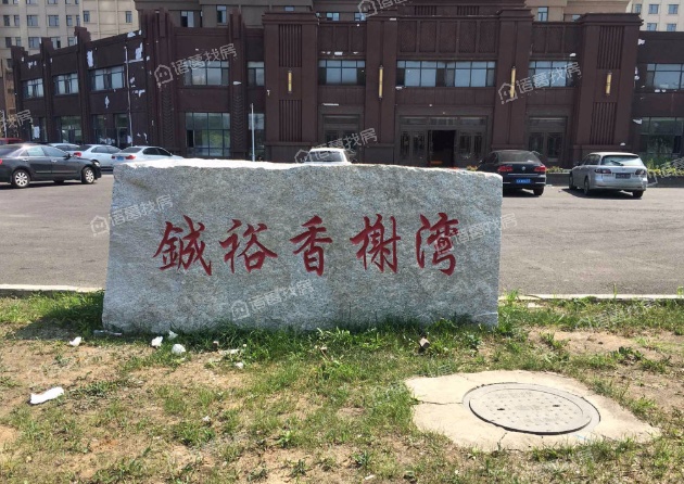 铖裕香榭湾