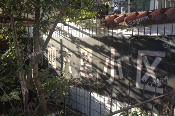 新华街四里