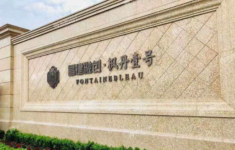 枫丹壹号别墅