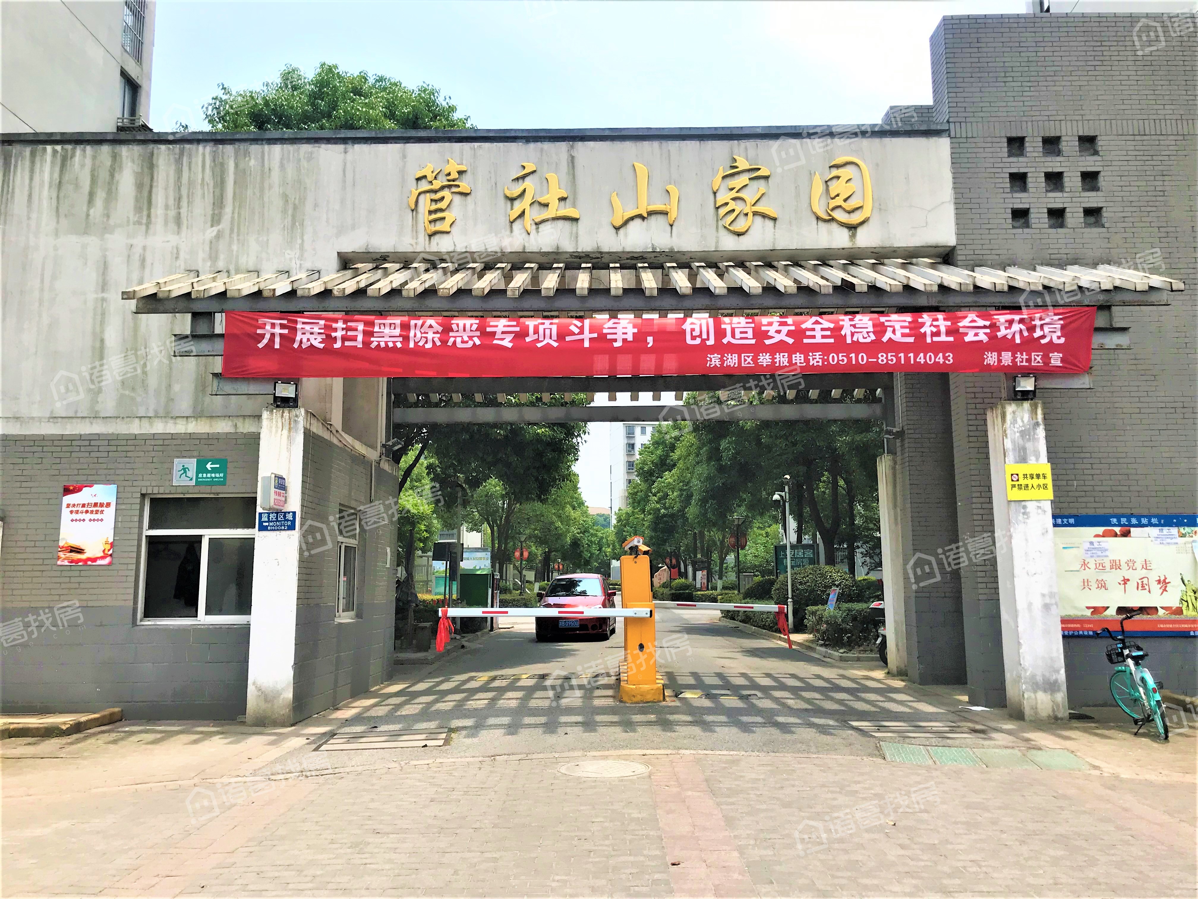 管社山家园