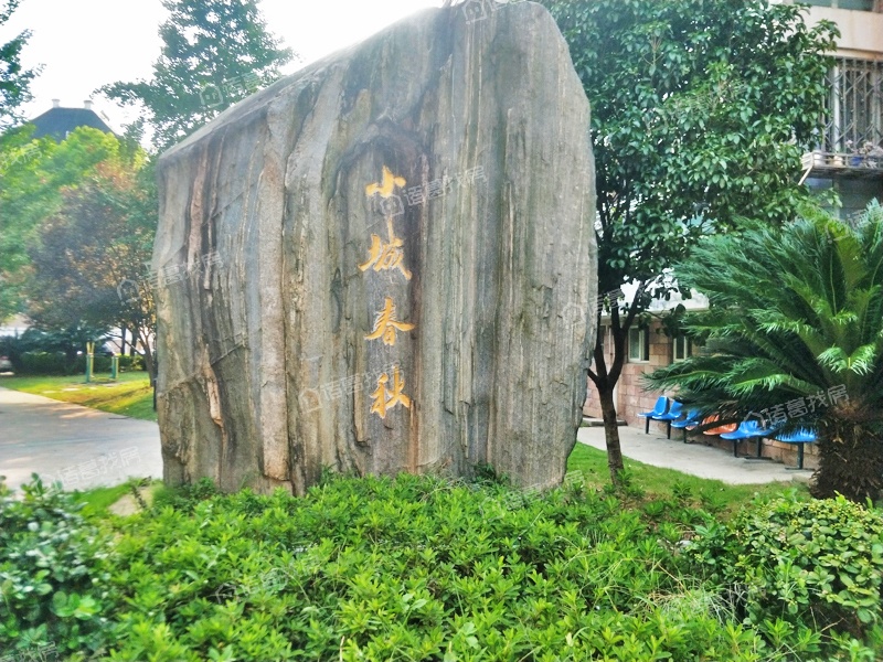 小城春秋