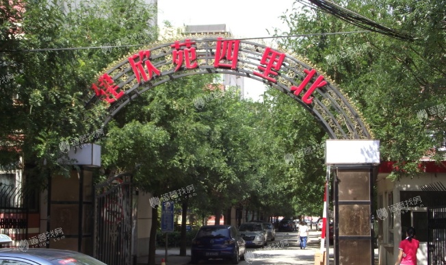 建欣苑四里