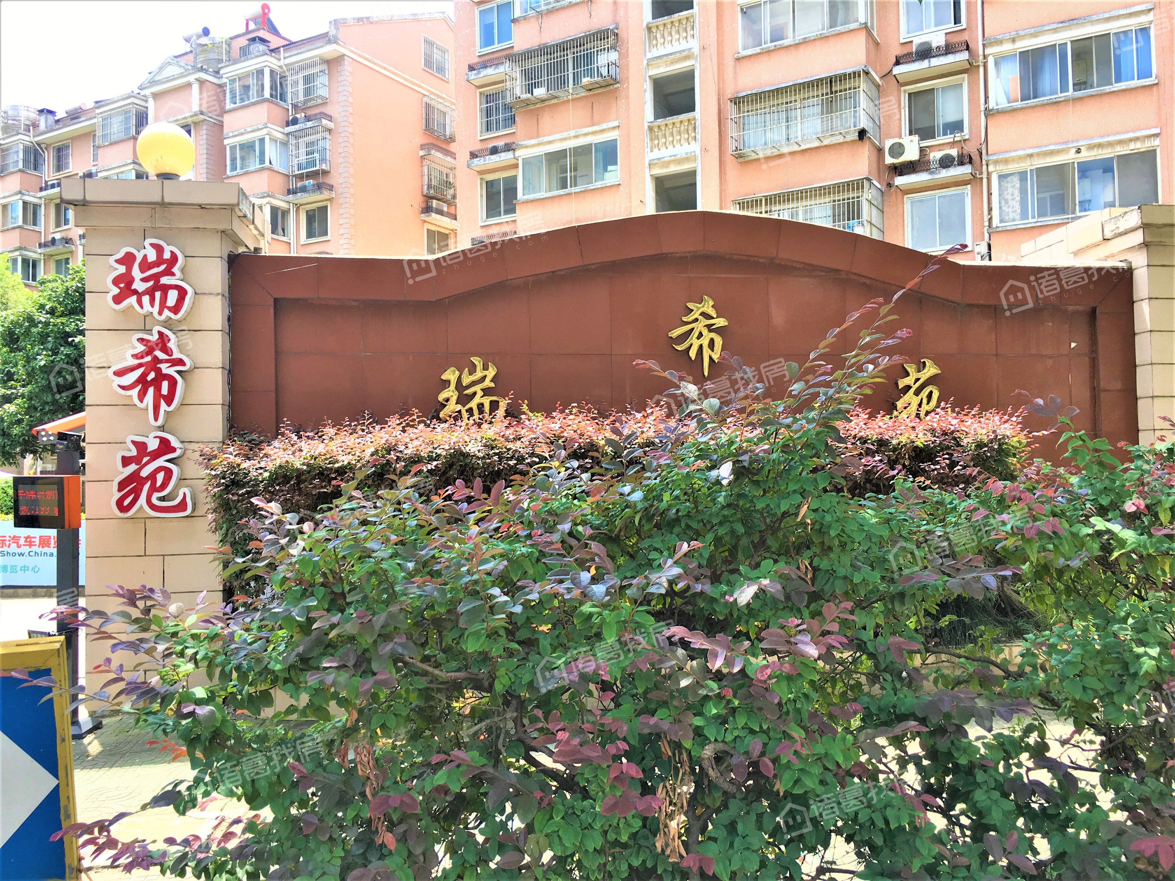 瑞希苑