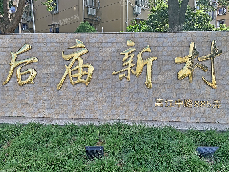 后庙新村