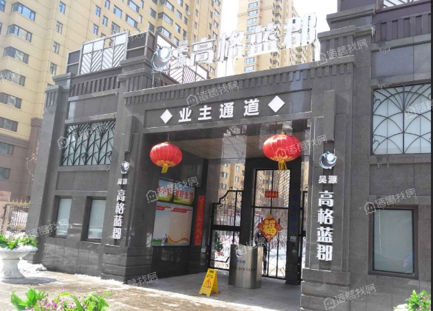 昊源高格蓝郡