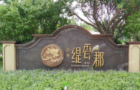 首开缇香郡
