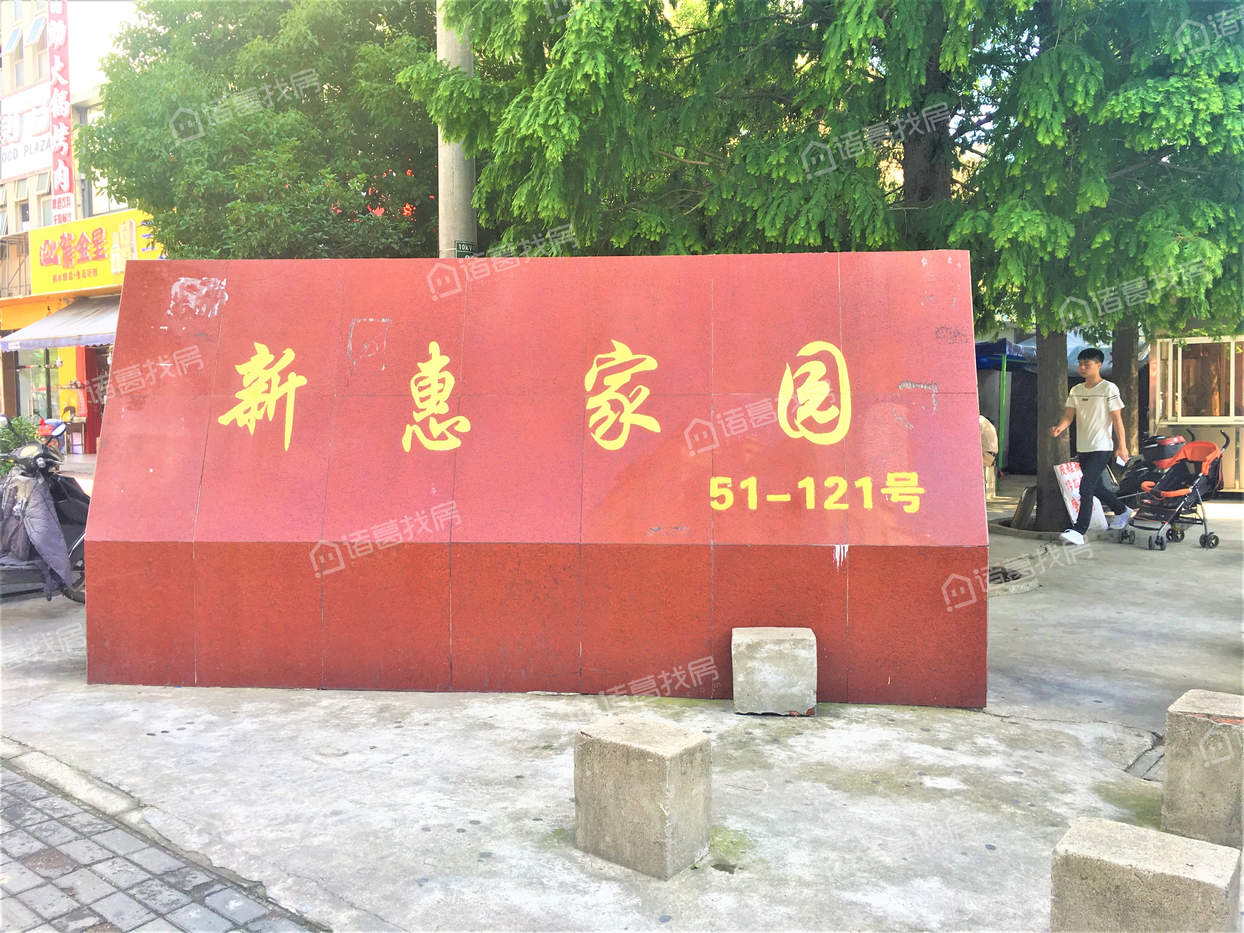 新惠家园二期