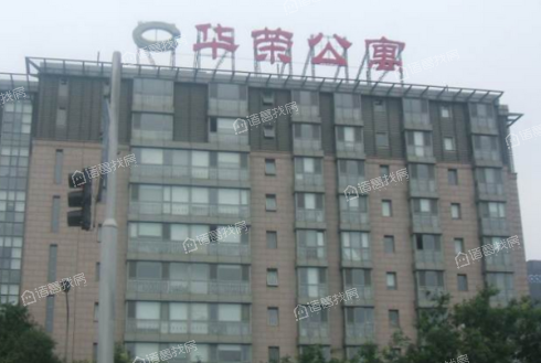 华荣公寓