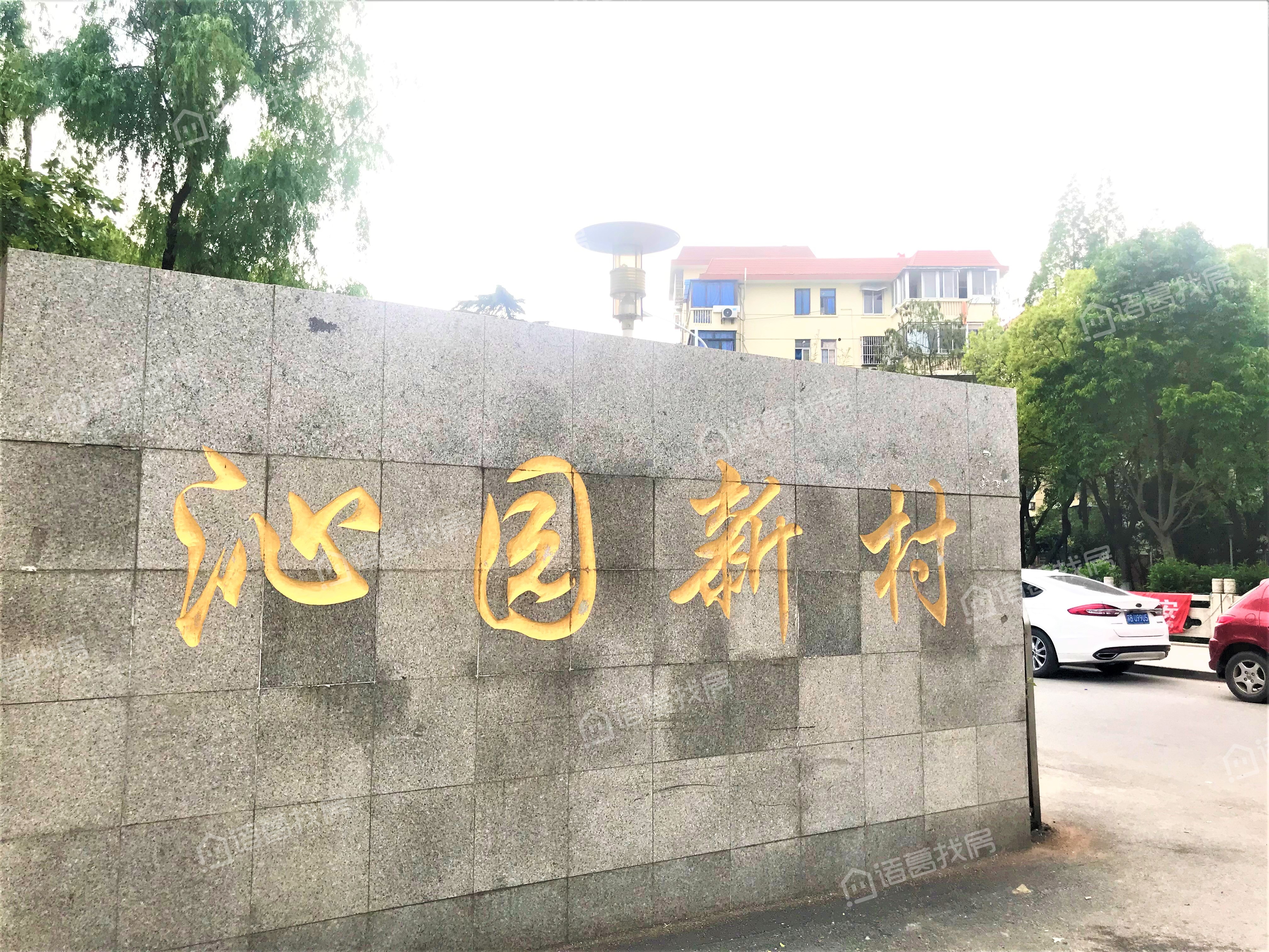 沁园新村