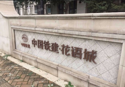 中国铁建花语城