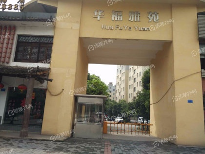 华福雅苑