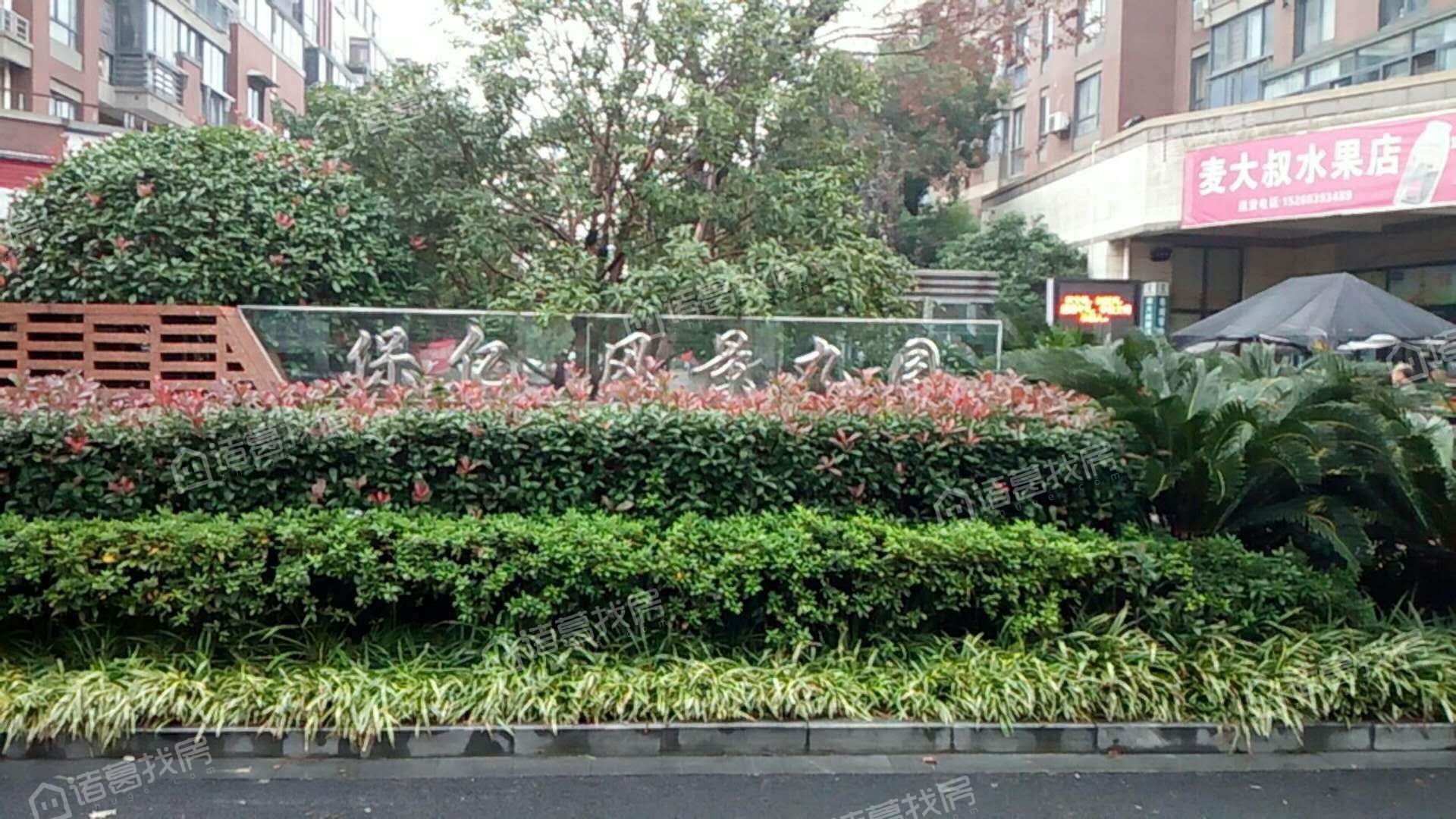 保亿风景九园南区