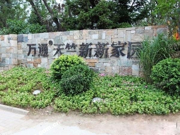万通天竺新新家园