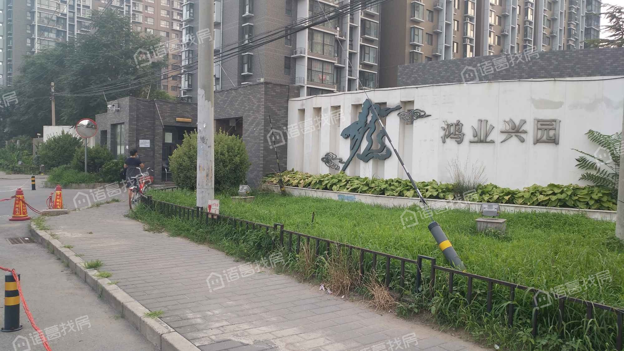 鸿业兴园一区