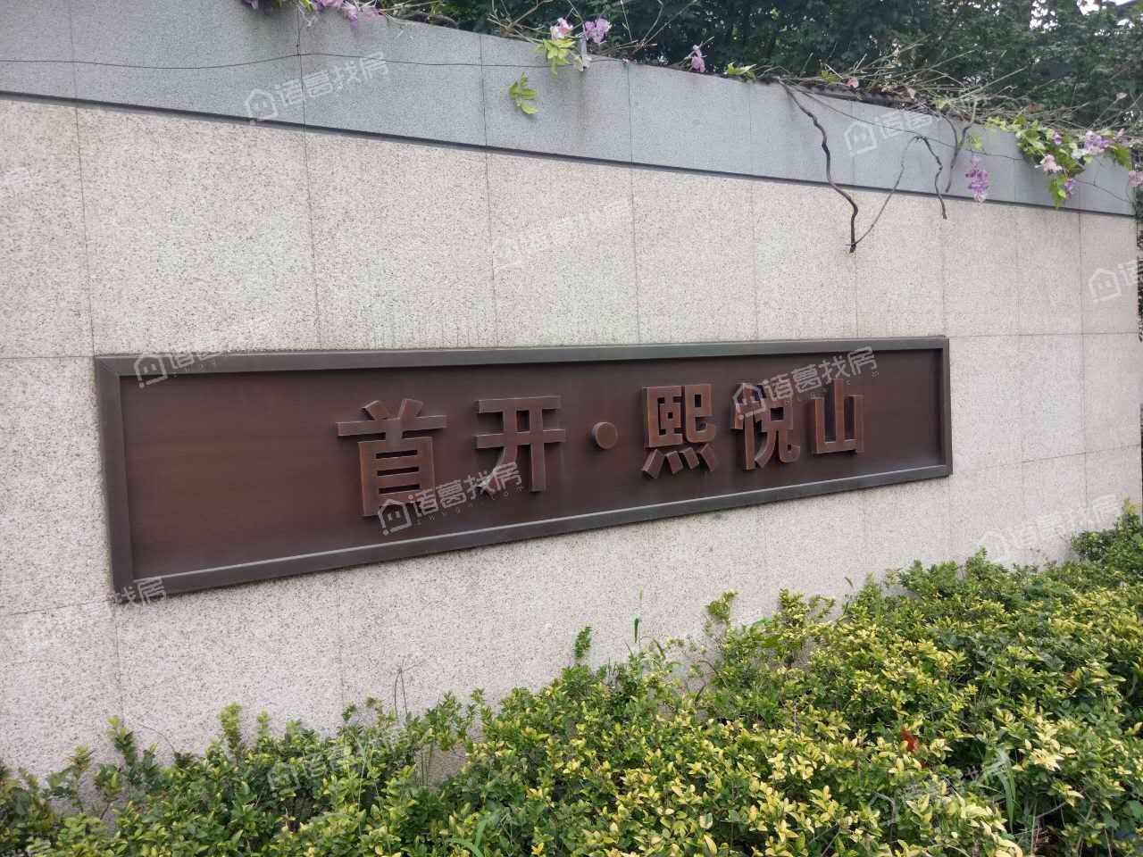 首开熙悦山